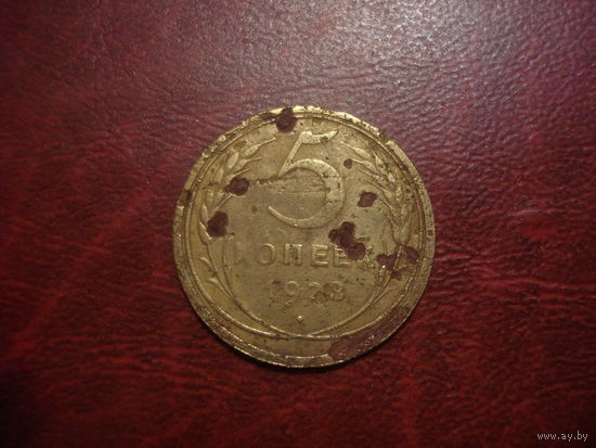 5 копеек 1928 года СССР