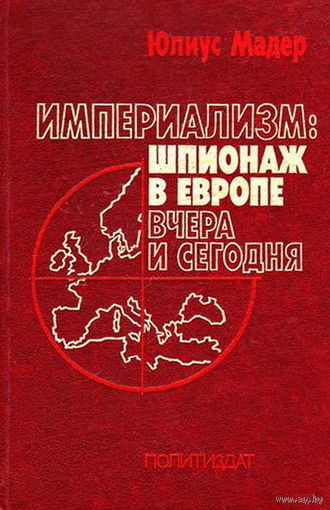 Юлиус Мадер. Империализм: шпионаж в Европе вчера и сегодня.