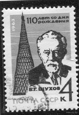 СССР 1963.. В.Г. Шухов, инженер, архитектор