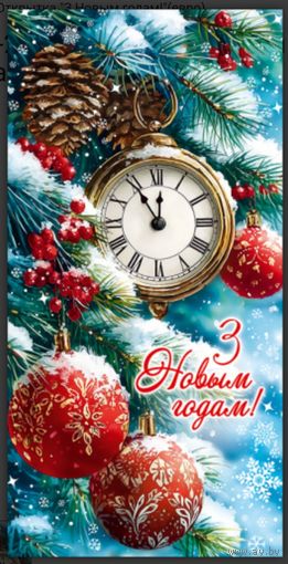 С Новым Годом! Открытка двойная (евро)