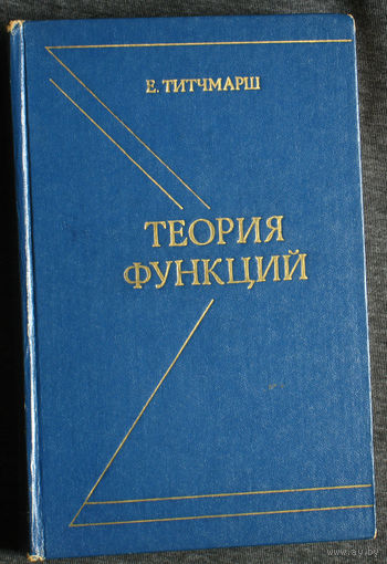 Е.Титчмарш Теория функций