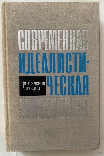 Современная идеалистическая гносеология. /Критические очерки. Курсанов Г., Нарский И., Резников Л. и др.  М.: Мысль 1968г.