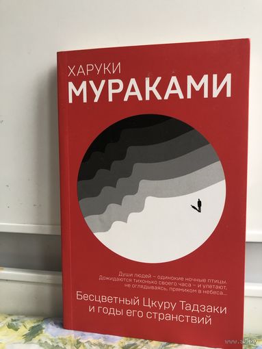 Мураками Х. Бесцветный Цкуру Тадзаки и годы его странствий
