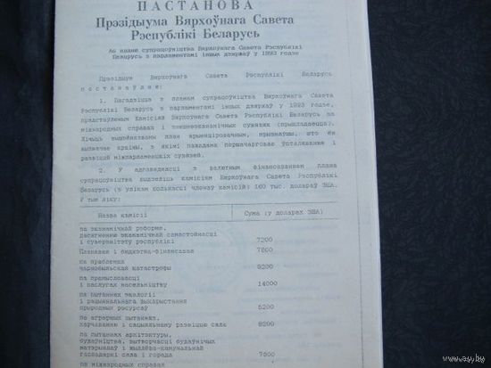 Постановления Верховного Совета РБ по организации своей международной деятельности
