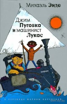 Джим Пуговка и машинист Лукас. Джим Пуговка и чертова дюжина