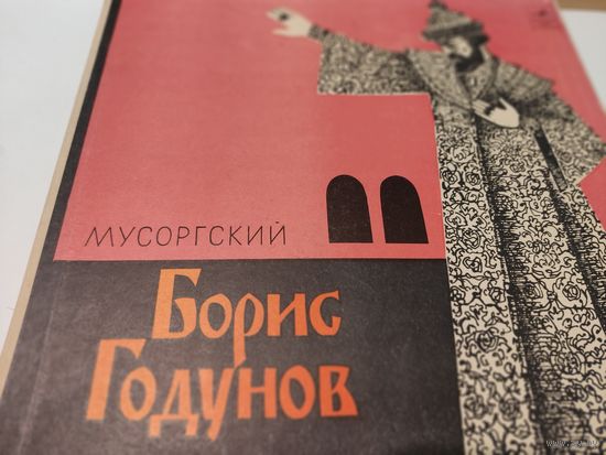Винил пластинки - опера "Борис Годунов" М.Мусоргского (комплект из 4 пластинок)