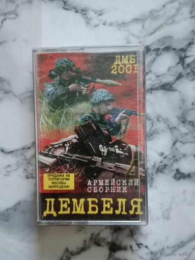 Аудио кассета Армейский сборник Дембеля 2001