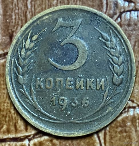Монета 3 копейки 1936 год. СССР