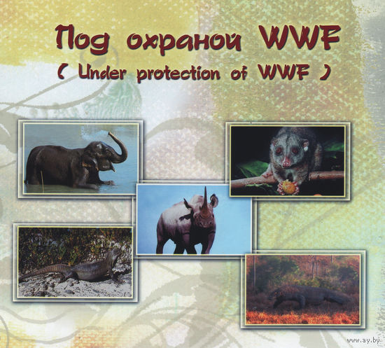 Картмаксимумы. Под охраной WWF; " Коллекция-156 шт ".