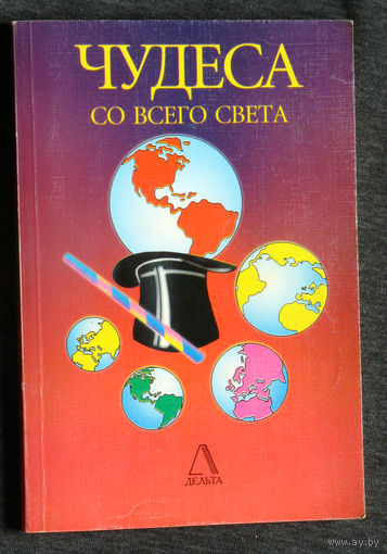 Чудеса со всего света