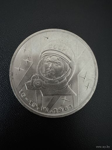 1 рубль 1983 года ВАлентина Терешкова. Хорошее состояние. С 1 рубля