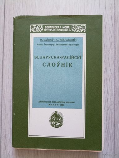 Байкоў М. Некрашэвіч С. Беларуска -расійскі слоўнік