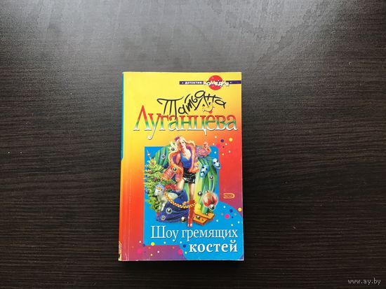 Татьяна Луганцева.	"Шоу гремящих костей".
