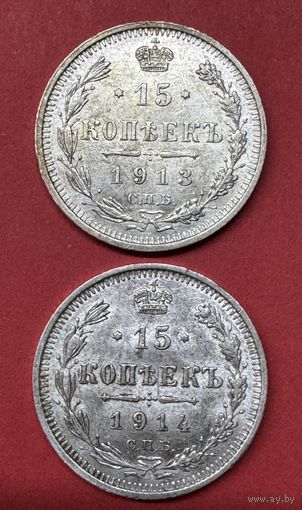15 копеек 1913.1914г.цена за две.