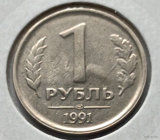 Россия. 1 рубль 1991 года.СПМД. (*)