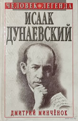 ИСААК ДУНАЕВСКИЙ. Человек-легенда.