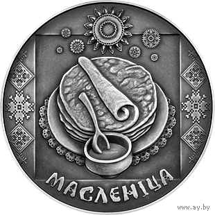 Масленица 1 рубль 2007 Праздники и обряды белорусов.