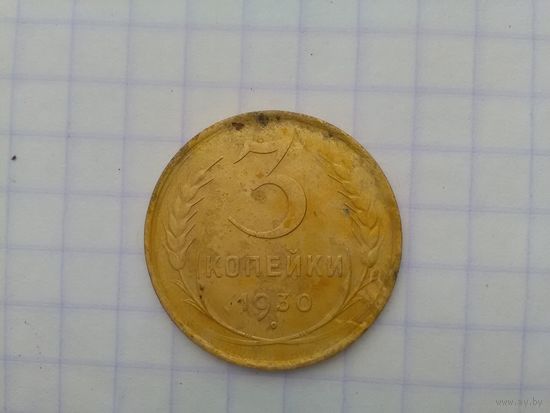 3 копейки 1930 г.