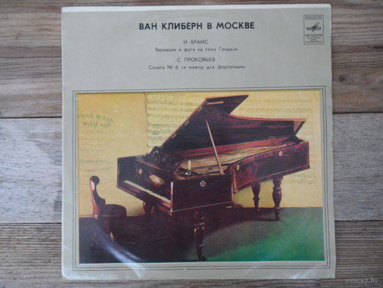 Ван Клиберн - Ван Клиберн в Москве (И. Брамс, С. Прокофьев) - ЛЗГ