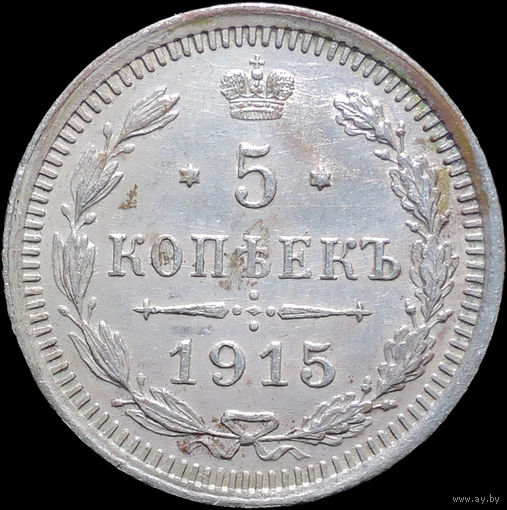 5 копеек 1915, UNC, Отличная! Нечастая! С 1 Рубля! Смотрите другие лоты!