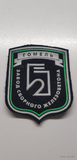 Шеврон завод сборного железобетона Гомель*