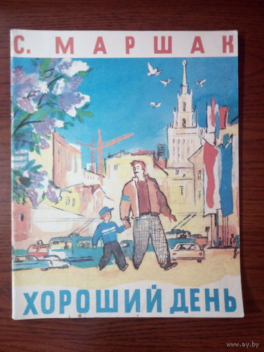 С. Маршак.  Хороший день.