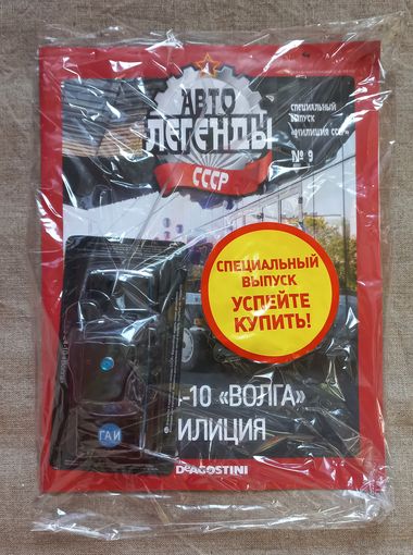 Авто легенды СССР специальный выпуск милиция СССР 9 ГАЗ-24-10 Волга