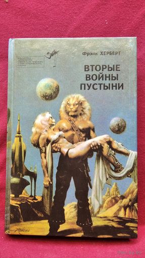 Фрэнк Херберт. Вторые войны пустыни // Серия: Библиотека зарубежного криминалистического и приключенческого романа