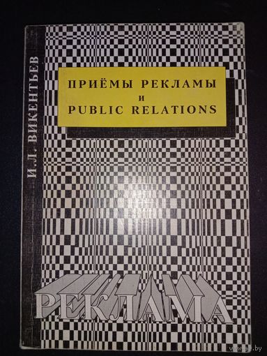 Книга Приёмы рекламы и pablic rlation