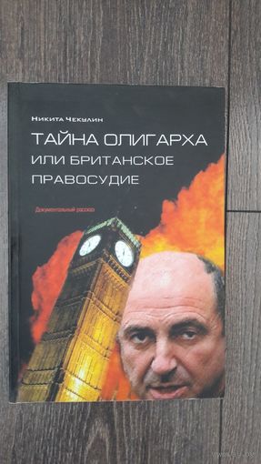 Тайна олигарха или британское правосудие