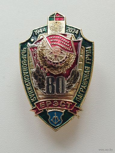 Брестская пограничная группа -80 лет