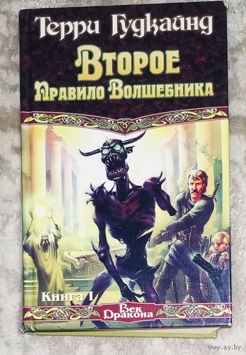 Второе правило волшебника или камень слёз.