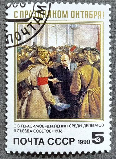 Марка СССР 1990 год С праздником Октября!
