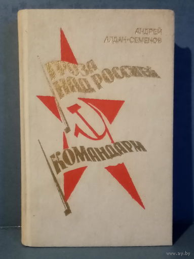 Андрей Алдан-Семенов. Гроза над Россией. Командарм. О Михаиле Фрунзе и И.П. Уборевиче