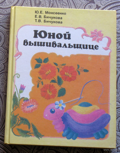 Ю.Е.Моисеенко, Е.В.Бичукова, Т.В. Бичукова Юной вышивальщице