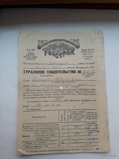 Страховое свидетельство Госстрах СССР форма 136 (1948)