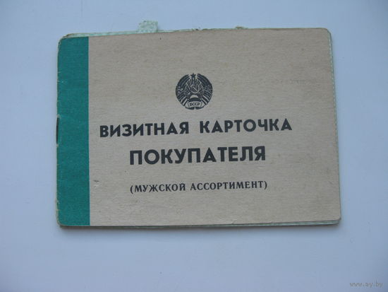 1991 г. Визитная карточка покупателя   г. Гродно