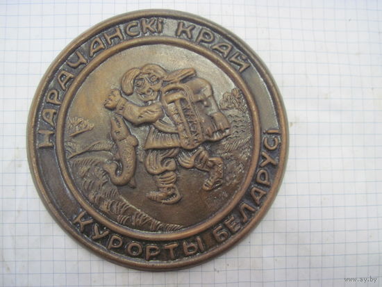 Настольная медаль-плакетка Нарачанскi край.