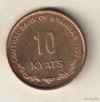 Мьянма 10 кьят 1999