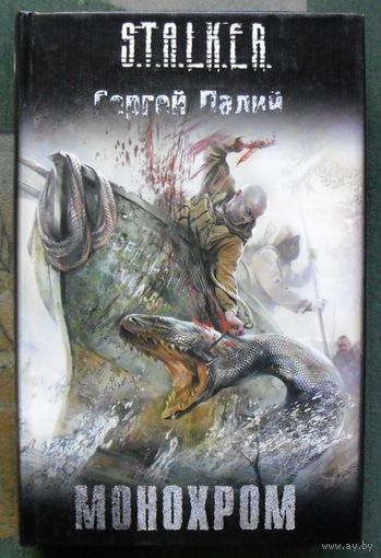 Монохром. Сергей Палий. Серия Сталкер.