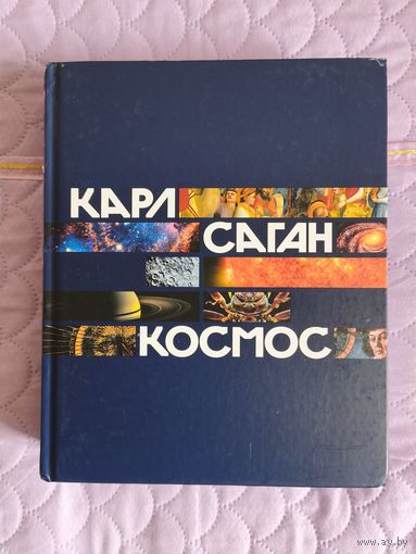 Карл Саган - Космос
