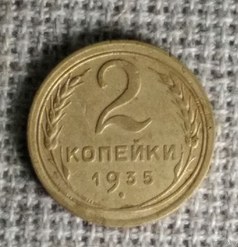 2 копейки 1935 г. Старый герб. Аукцион 3 дня !