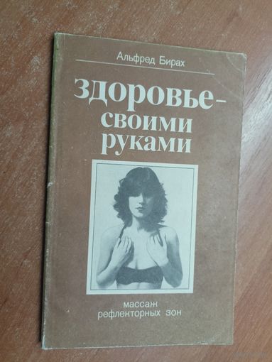 Альфред Бирах "Здоровье - своими руками"