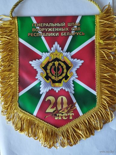 Вымпел 20 лет Генеральному штабу Вооружённых Сил Республики Беларусь