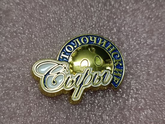 Толочинские сыры