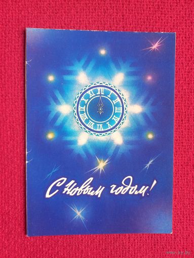 С Новым Годом! 1980 г. Двойная. Чистая.