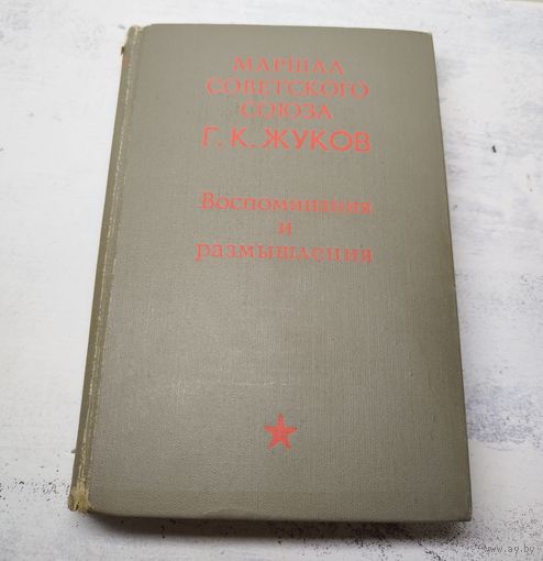Жуков. Воспоминания и размышления. 1971