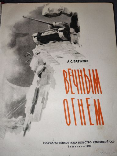 Книга Вечным огнём с подписью автора