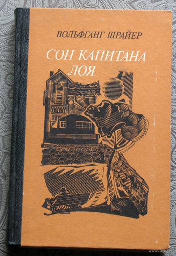 Вольфганг Шрайер Сон капитана Лоя.