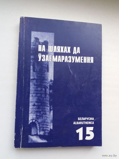 На шляхах да ўзаемаразумення: навуковы зборнік (серыя Беларусіка)